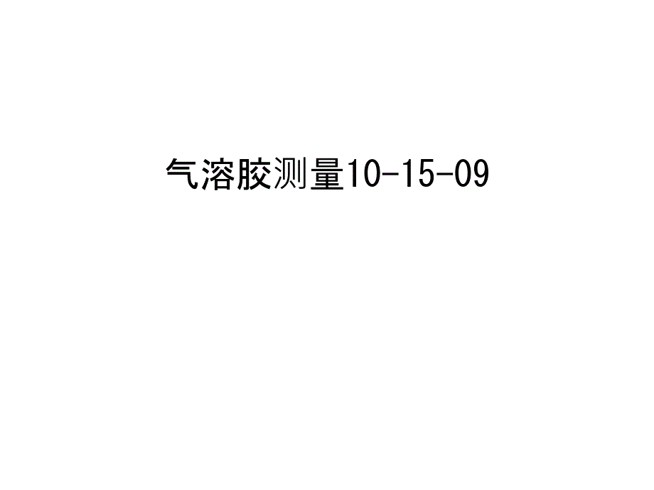 气溶胶测量10-15-09教学文案_第1页