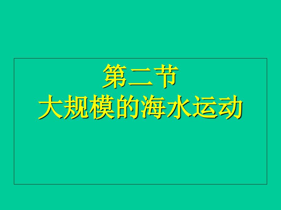 人教版高一地理必修一-3.2大规模的海水运动课件 (共29张PPT)_第1页