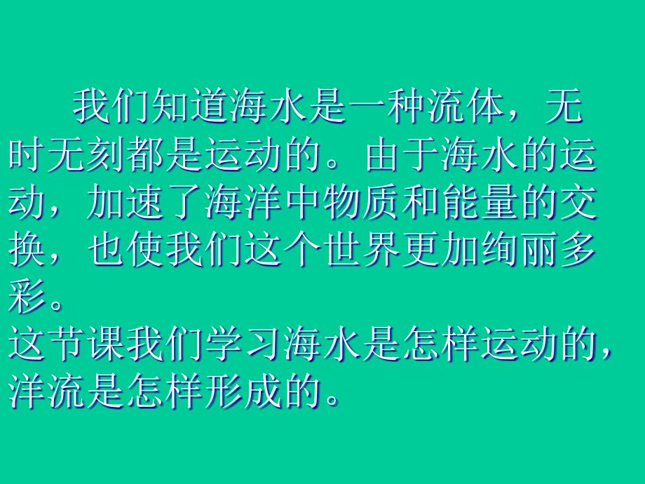 人教版高一地理必修一-3.2大规模的海水运动课件 (共29张PPT)_第3页