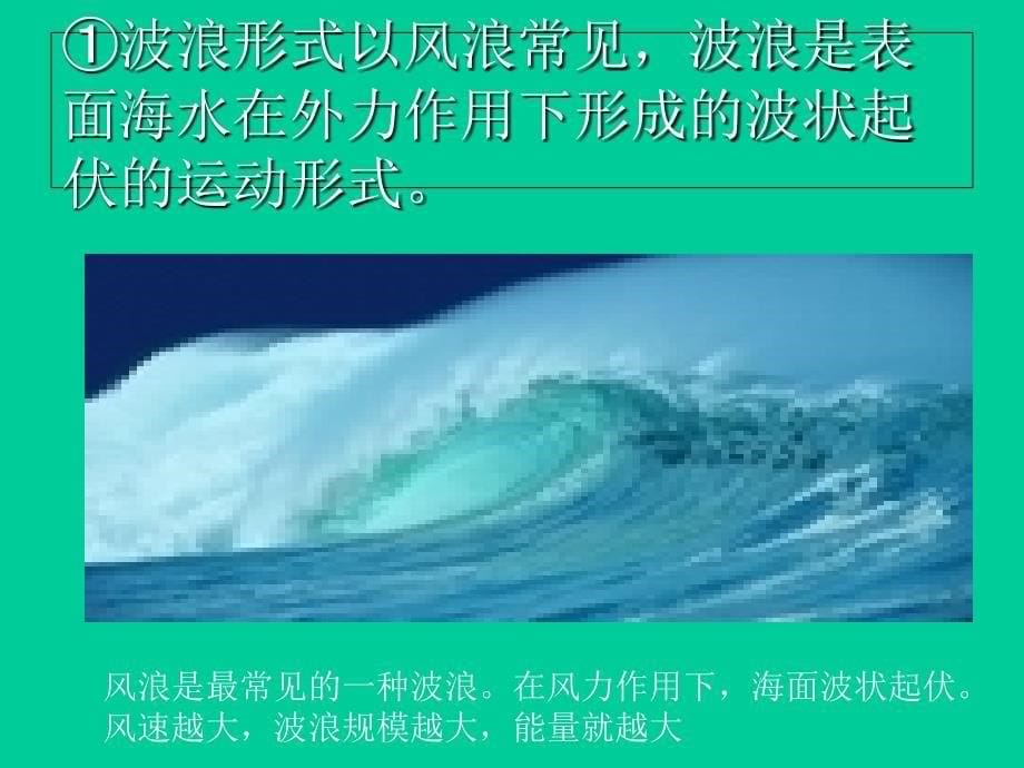 人教版高一地理必修一-3.2大规模的海水运动课件 (共29张PPT)_第5页