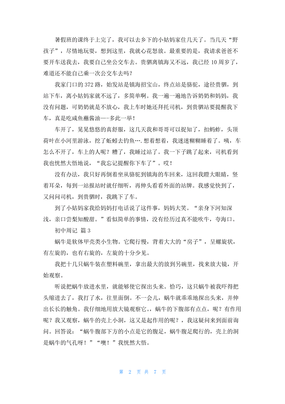 精选初中周记范文汇总9篇20562_第2页