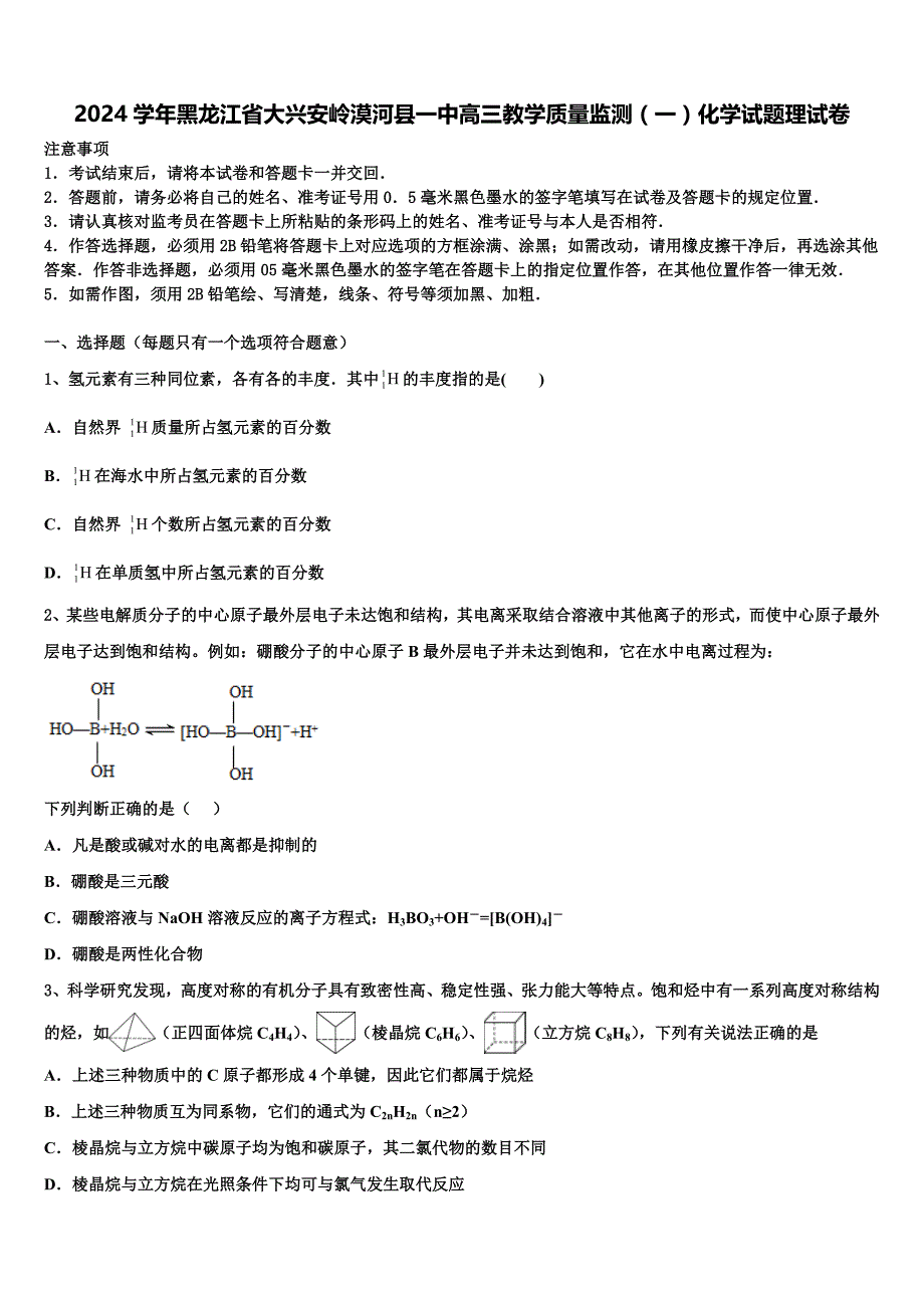 2024学年黑龙江省大兴安岭漠河县一中高三教学质量监测（一）化学试题理试卷含解析_第1页