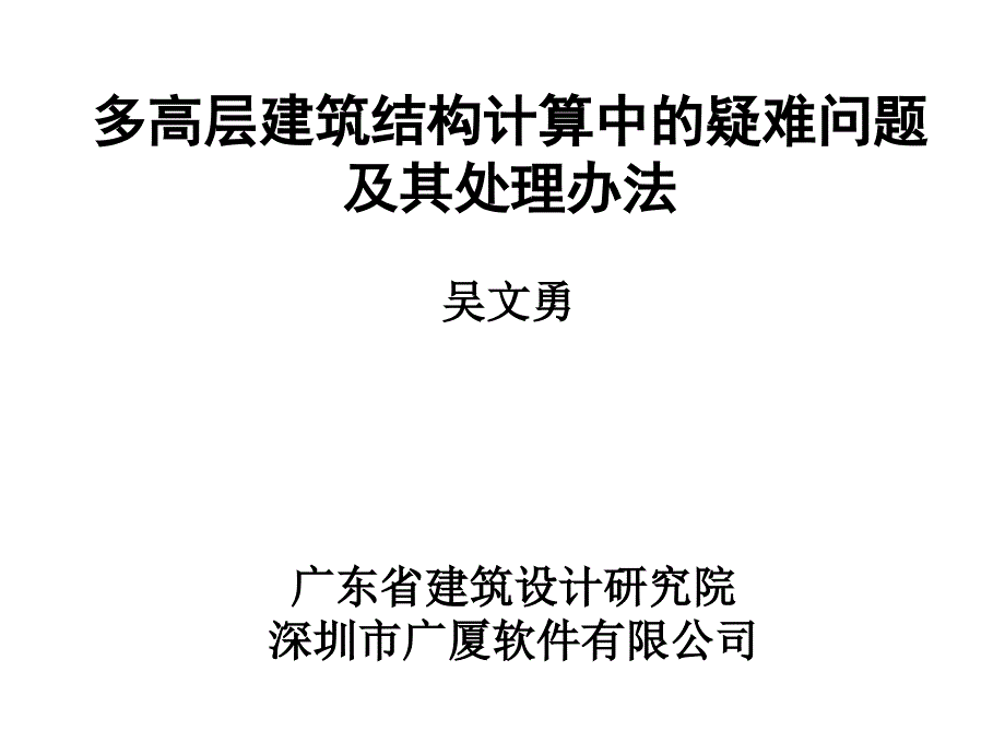 多高层建筑结构计算中的疑难问题及其处理办法_第1页