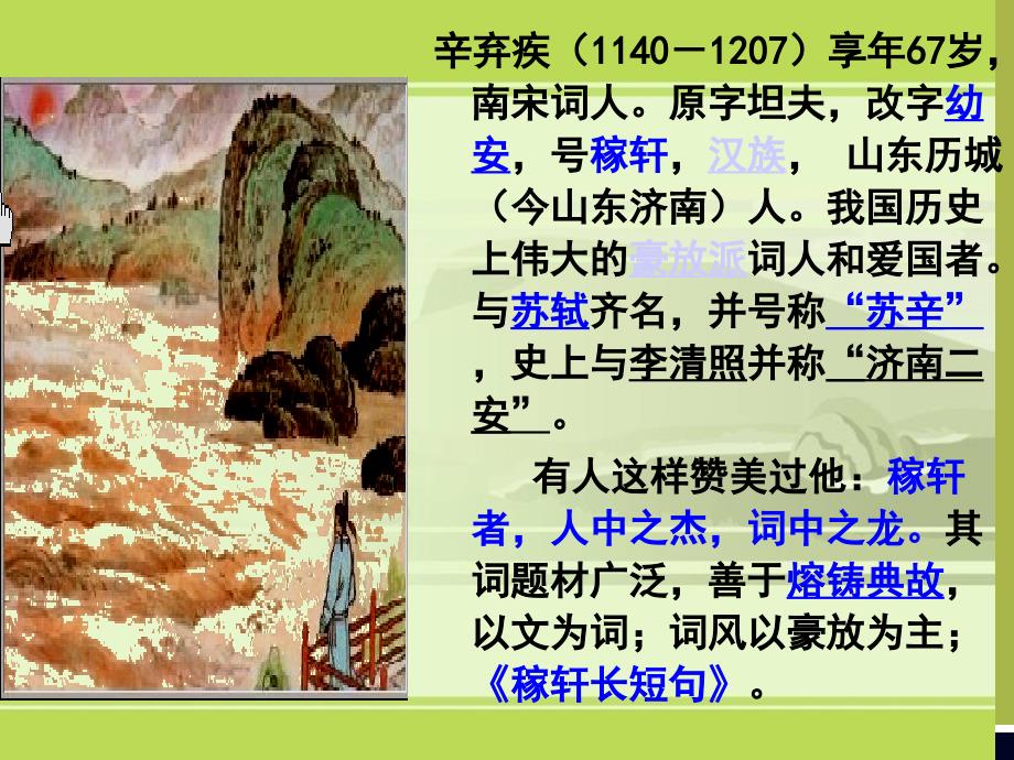 《水龙吟&#183;登建康赏心亭》.ppt_第2页