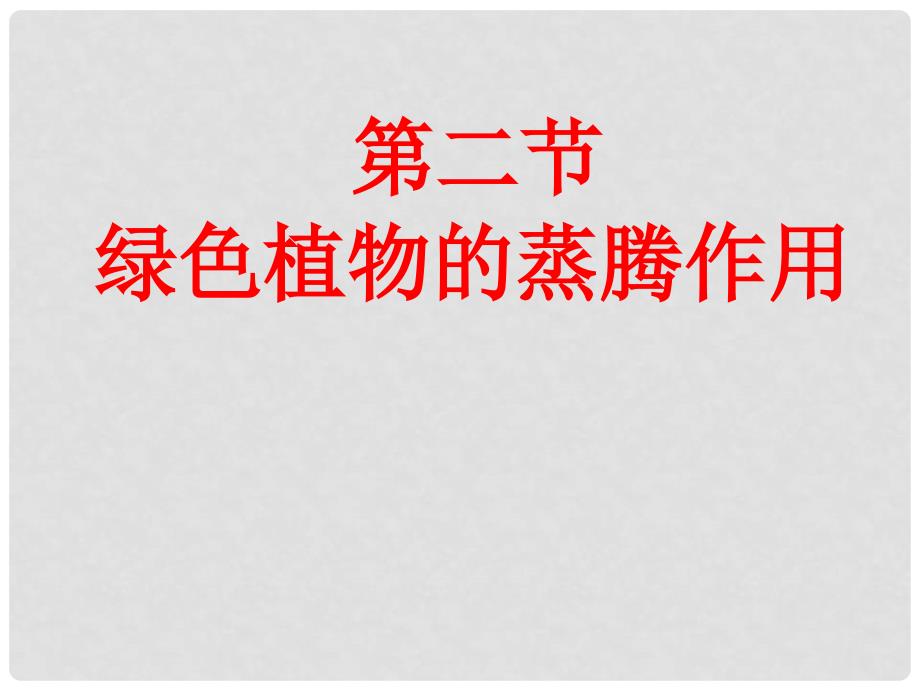 七年级生物上册 第二单元 第一章 第二节 绿色植物的蒸腾作用课件 （新版）济南版_第4页