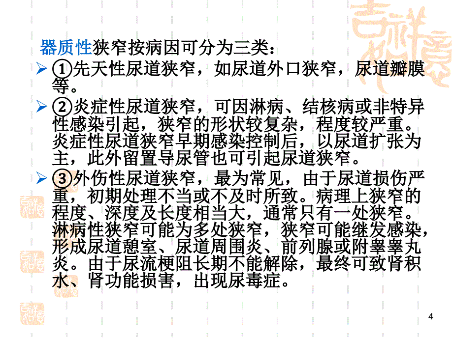 尿道狭窄病人的护理PPT参考幻灯片_第4页