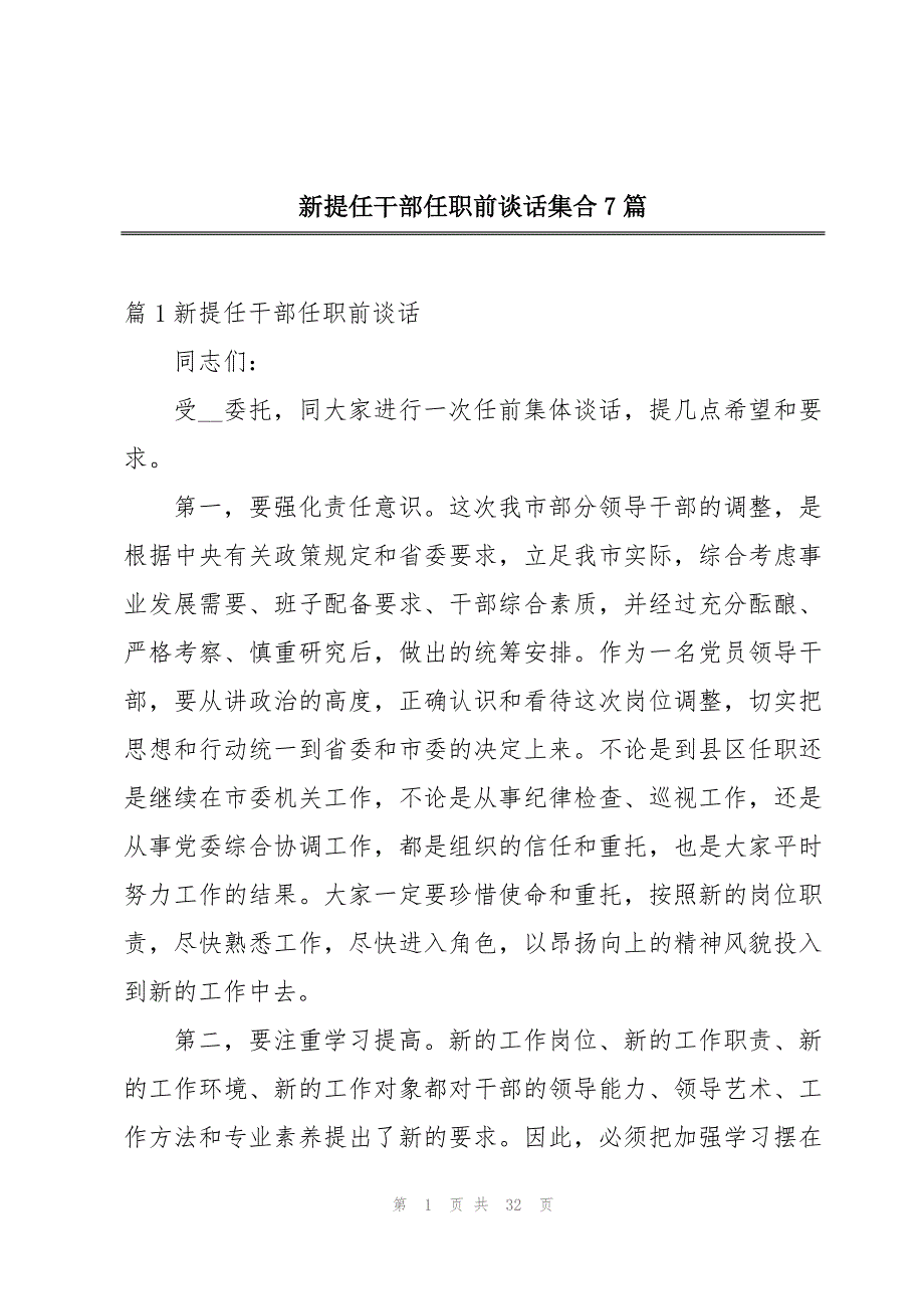 新提任干部任职前谈话集合7篇_第1页