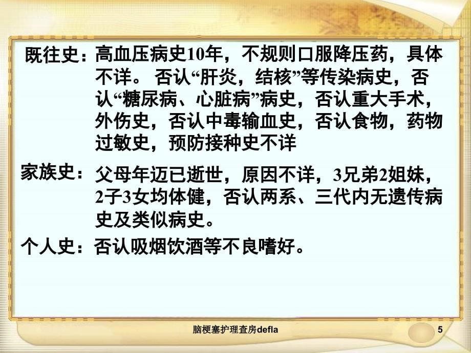 脑梗塞护理查房defla课件_第5页