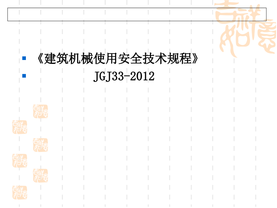 《建筑机械使用安全技术规程》.ppt_第2页