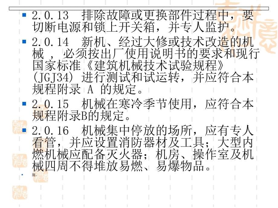 《建筑机械使用安全技术规程》.ppt_第5页