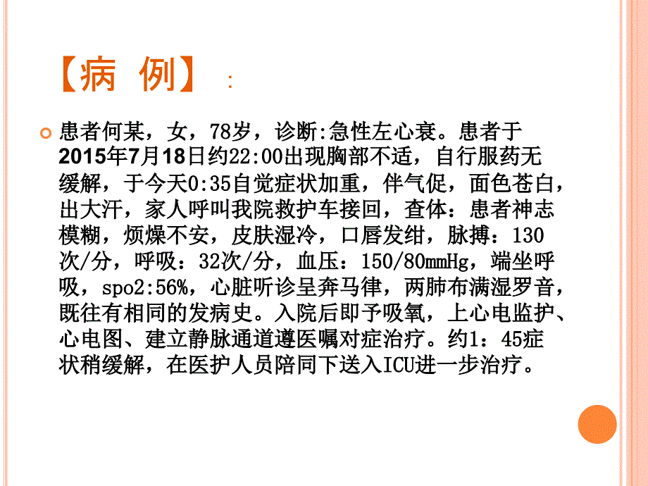 急性左心衰竭个案_第2页