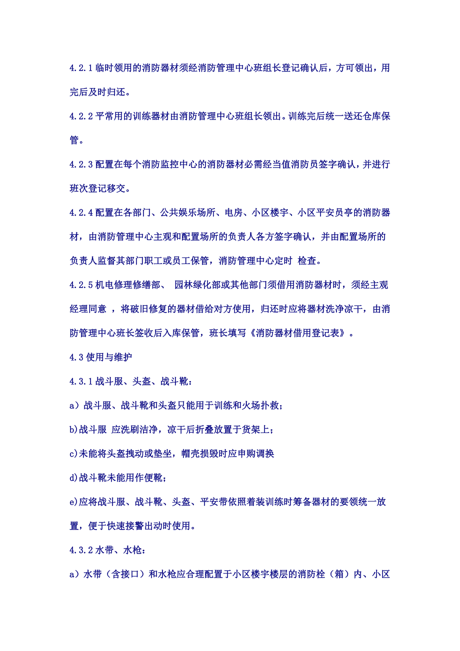 物业资料之消防器材管理标准作业规程模板_第2页