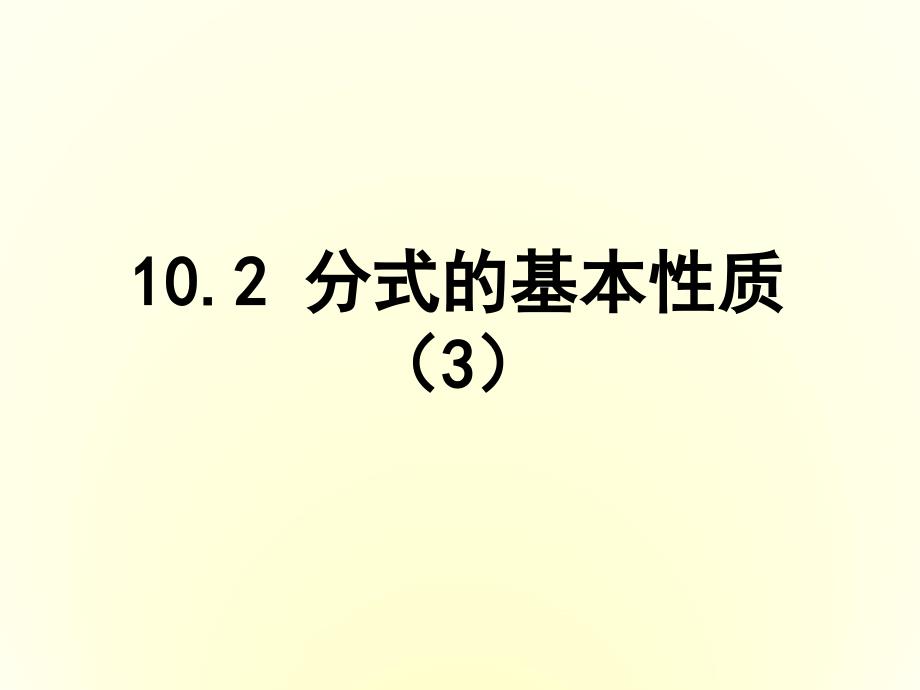 精品【苏科版】八年级下册数学：10.2分式的基本性质3参考课件_第2页