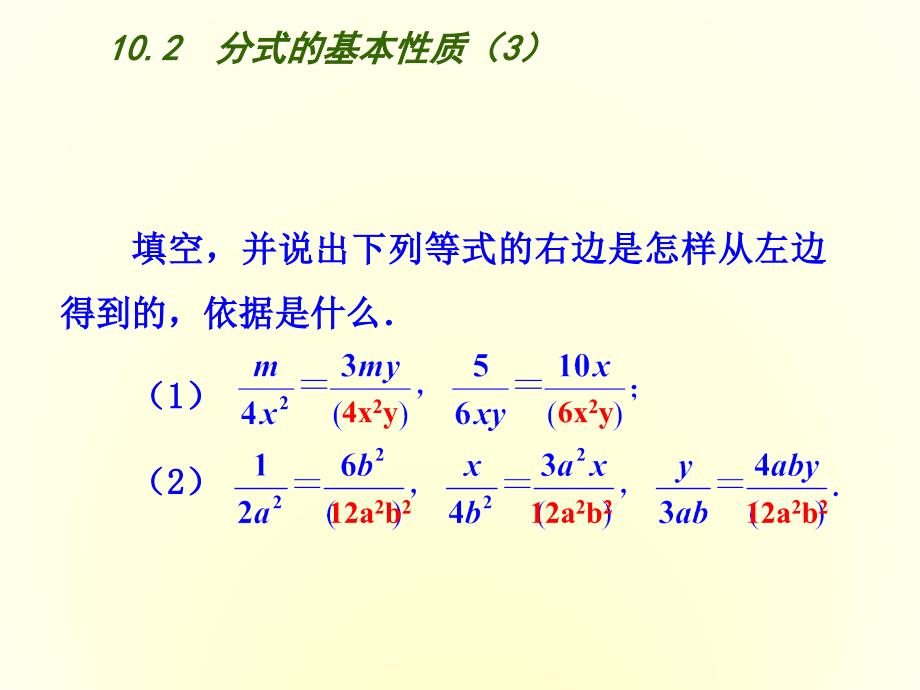 精品【苏科版】八年级下册数学：10.2分式的基本性质3参考课件_第3页