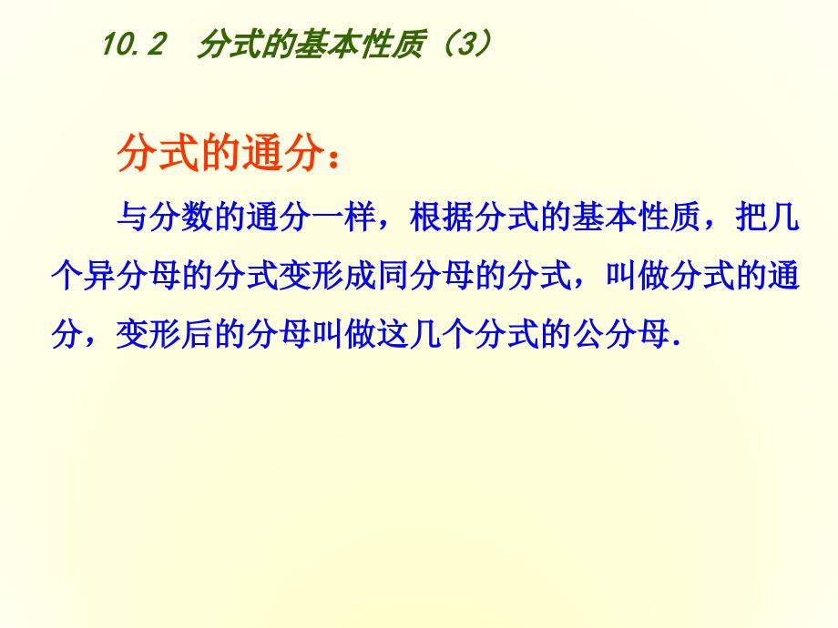 精品【苏科版】八年级下册数学：10.2分式的基本性质3参考课件_第4页