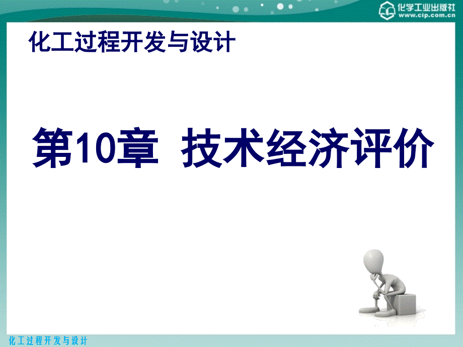 化工过程开发与设计第10章技术经济评价_第1页