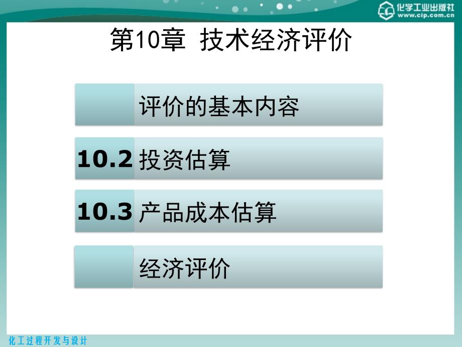 化工过程开发与设计第10章技术经济评价_第2页