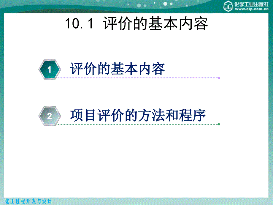 化工过程开发与设计第10章技术经济评价_第3页