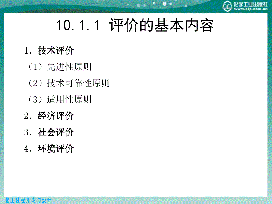 化工过程开发与设计第10章技术经济评价_第4页