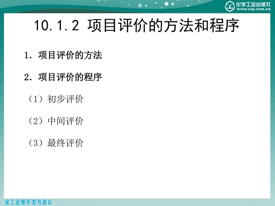 化工过程开发与设计第10章技术经济评价_第5页