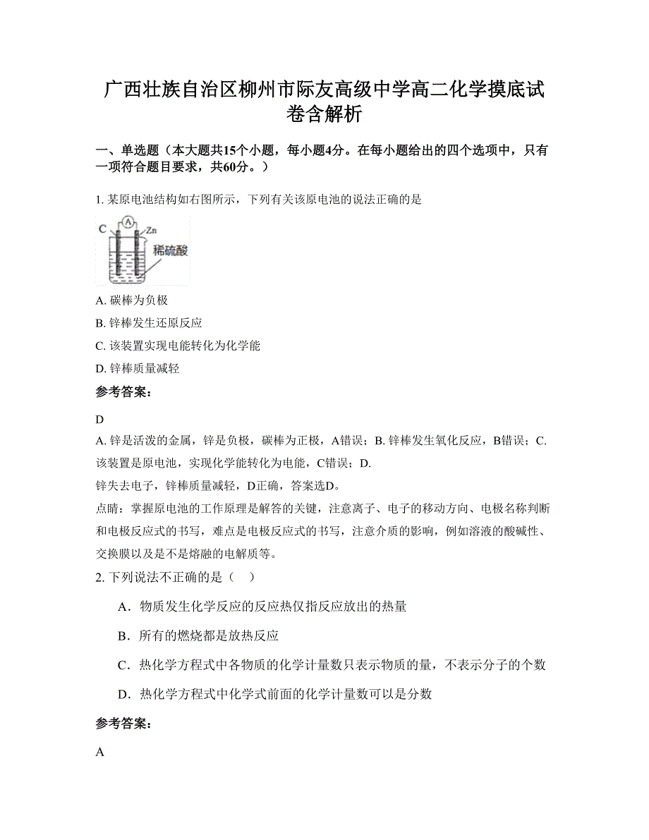 广西壮族自治区柳州市际友高级中学高二化学摸底试卷含解析_第1页