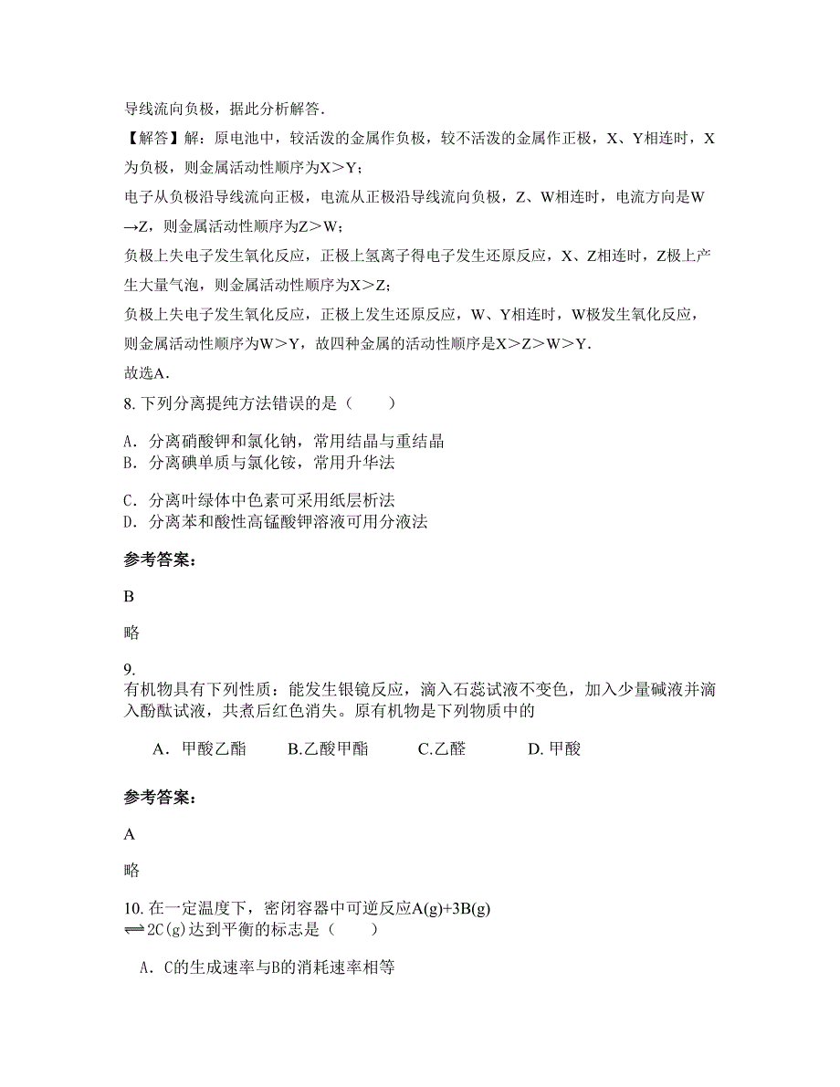 广西壮族自治区柳州市际友高级中学高二化学摸底试卷含解析_第4页