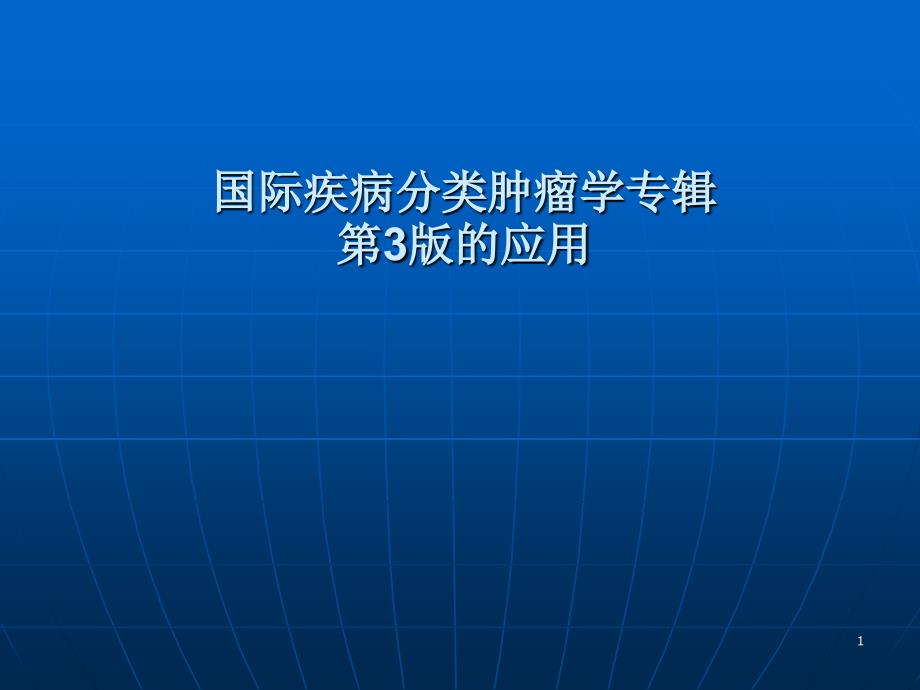 国际疾病分类肿瘤学专辑第版应用_第1页