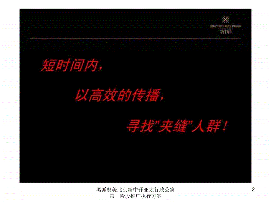 黑弧奥美北京新中驿亚太行政公寓第一阶段推广执行方案课件_第2页