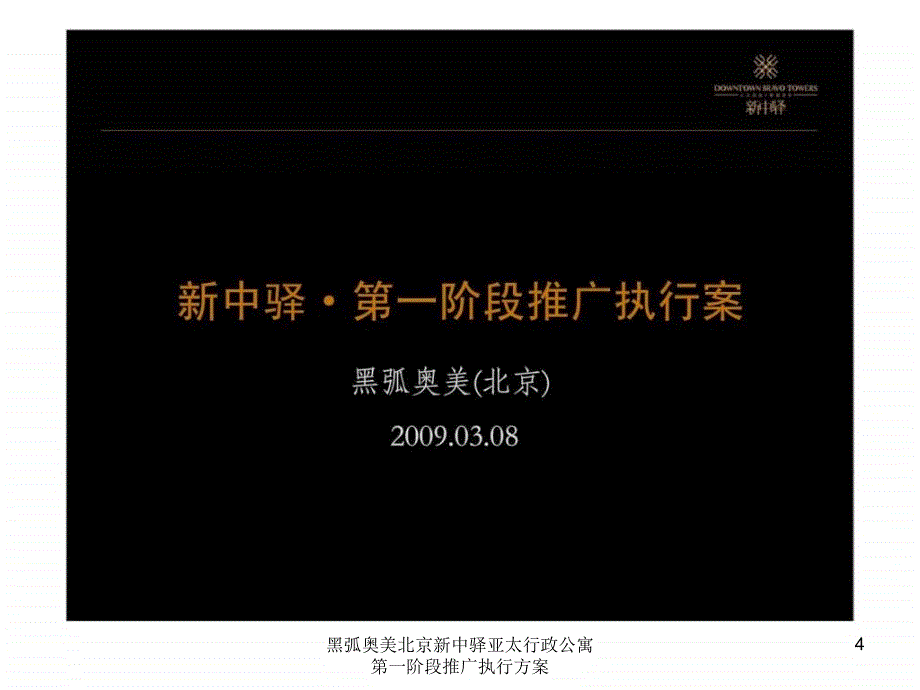 黑弧奥美北京新中驿亚太行政公寓第一阶段推广执行方案课件_第4页