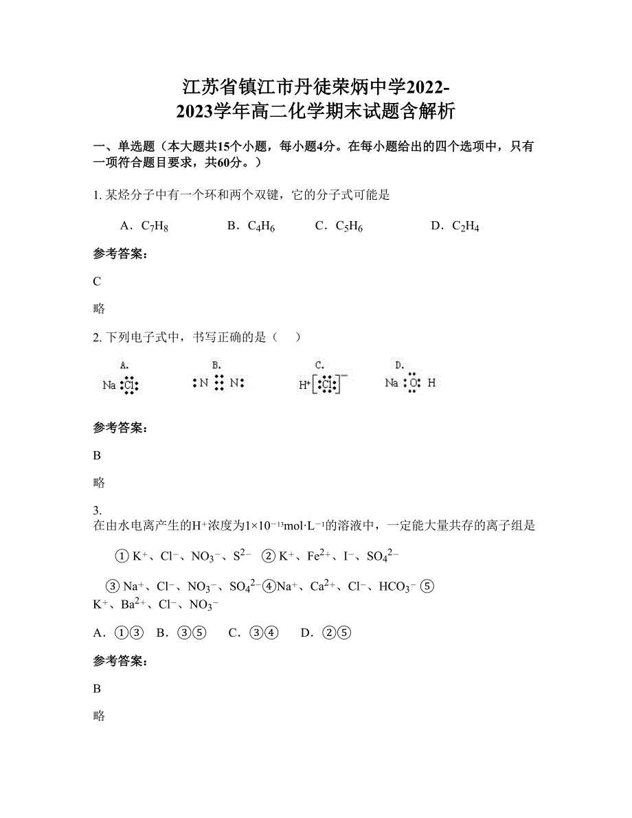 江苏省镇江市丹徒荣炳中学2022-2023学年高二化学期末试题含解析_第1页