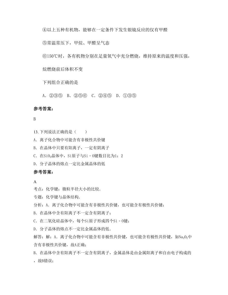 江苏省镇江市丹徒荣炳中学2022-2023学年高二化学期末试题含解析_第5页