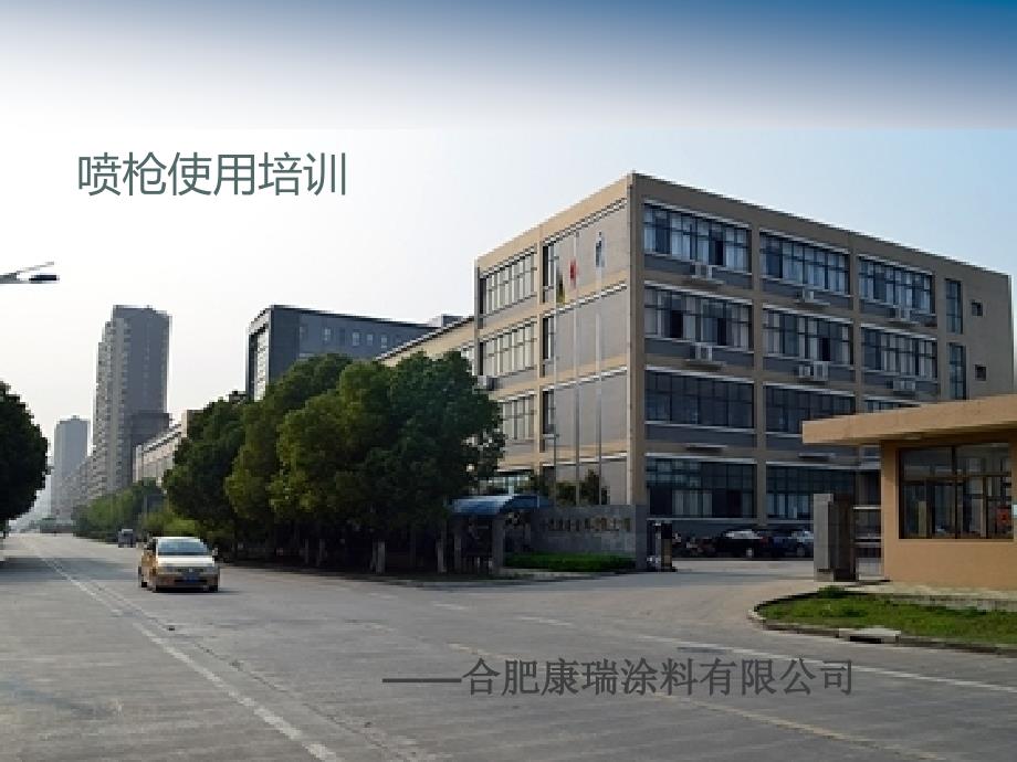 喷枪的使用注意事项及缺陷分析课件.ppt_第1页