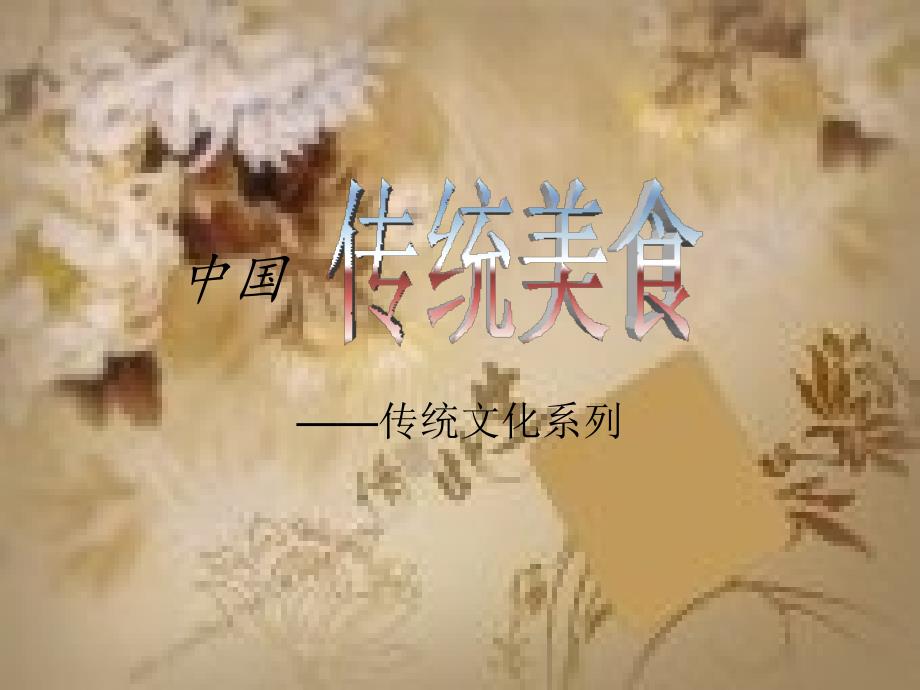 中国传统美食_第1页