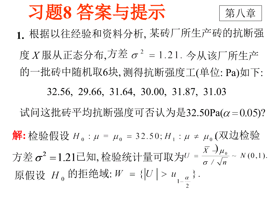 概率统计：D8-5课本习题答案与提示_第1页