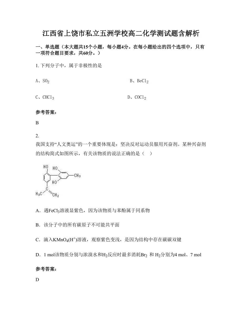 江西省上饶市私立五洲学校高二化学测试题含解析_第1页