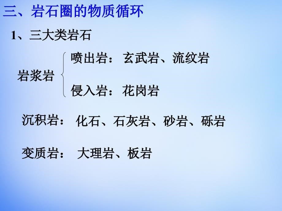 河南省开封市田家炳实验中学高中地理 4.1岩石圈的物质循环课件 新人教版必修_第5页