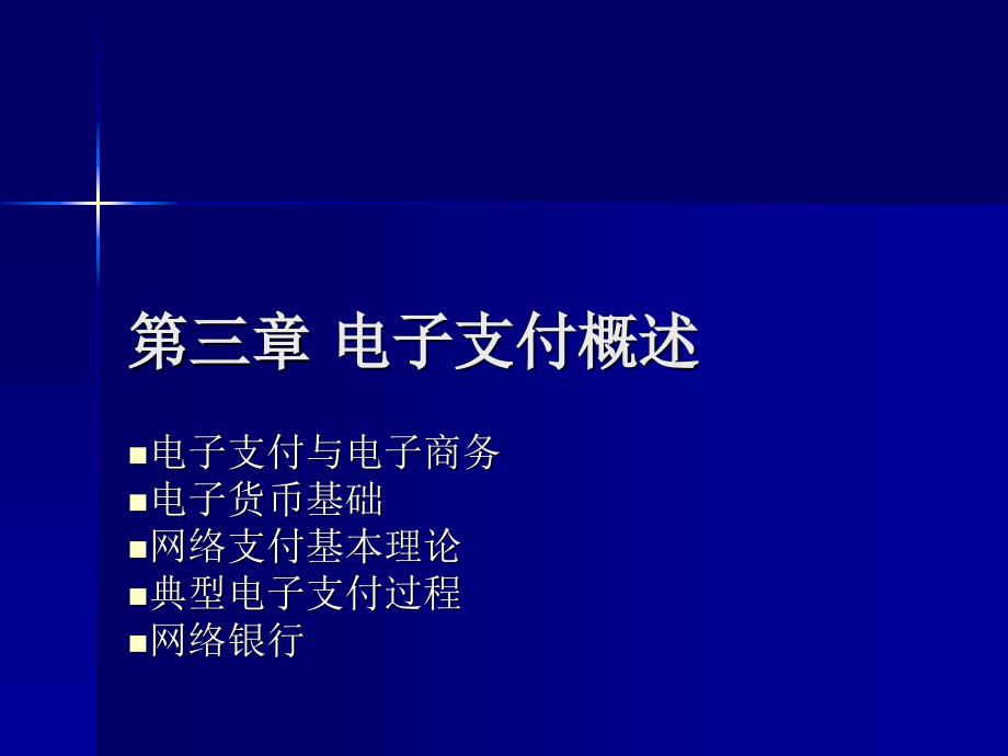 [工学]第三章 电子支付概述_第1页