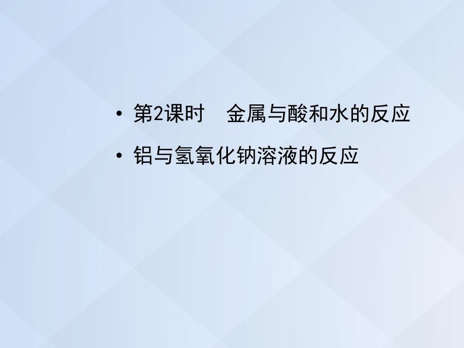 高中化学 3.1.2 金属与酸和水的反应 铝与氢氧化钠溶液的反应课件 新人教版必修1_第1页