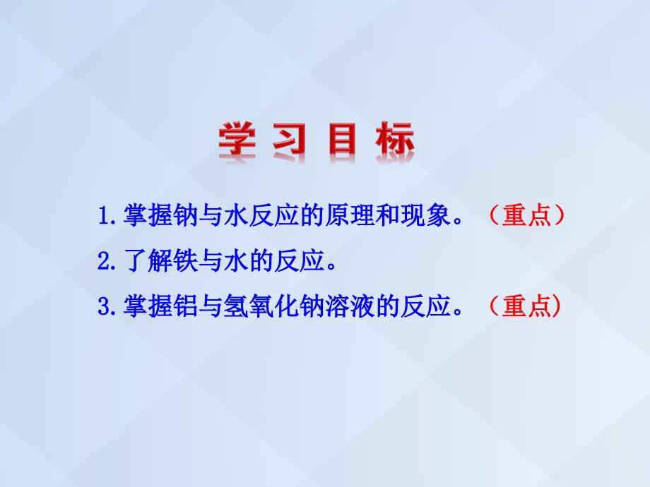 高中化学 3.1.2 金属与酸和水的反应 铝与氢氧化钠溶液的反应课件 新人教版必修1_第3页