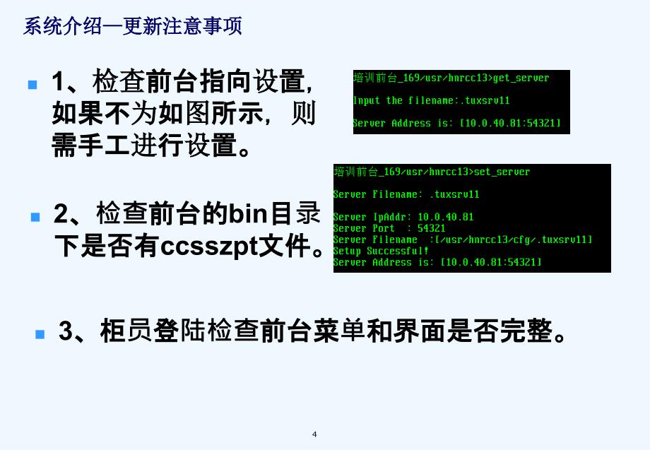 升级后第二代农信银支付清算系统培训教材PPT105页_第4页