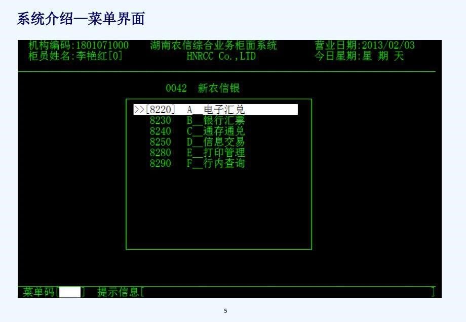 升级后第二代农信银支付清算系统培训教材PPT105页_第5页