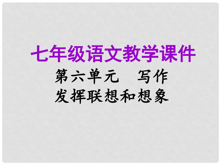 七年级语文上册 第六单元 写作 发挥联想和想象教学课件 新人教版_第1页