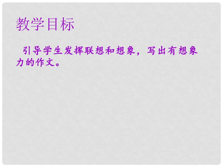 七年级语文上册 第六单元 写作 发挥联想和想象教学课件 新人教版_第2页