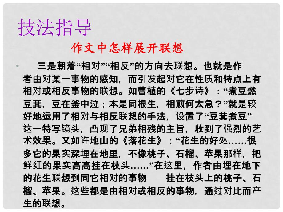 七年级语文上册 第六单元 写作 发挥联想和想象教学课件 新人教版_第4页