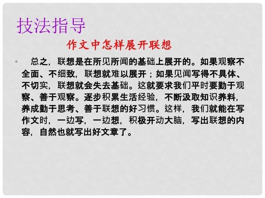 七年级语文上册 第六单元 写作 发挥联想和想象教学课件 新人教版_第5页