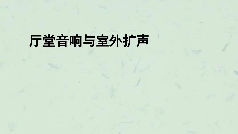 厅堂音响与室外扩声课件_第1页