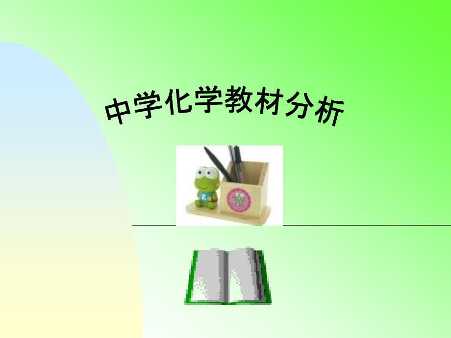 中学化学教材分析课件_第1页