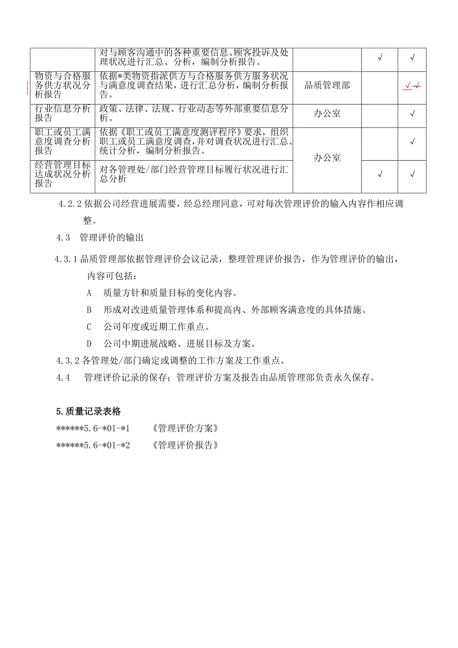 物业资料之5.6-Z01管理评审程序模板_第3页