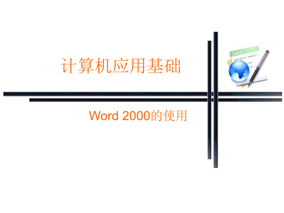 中文文字处理软件W.ppt_第1页