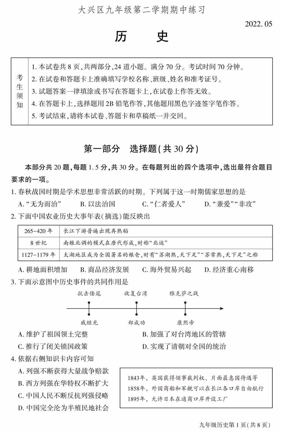 2022北京大兴区初三一模历史试卷及答案_第1页